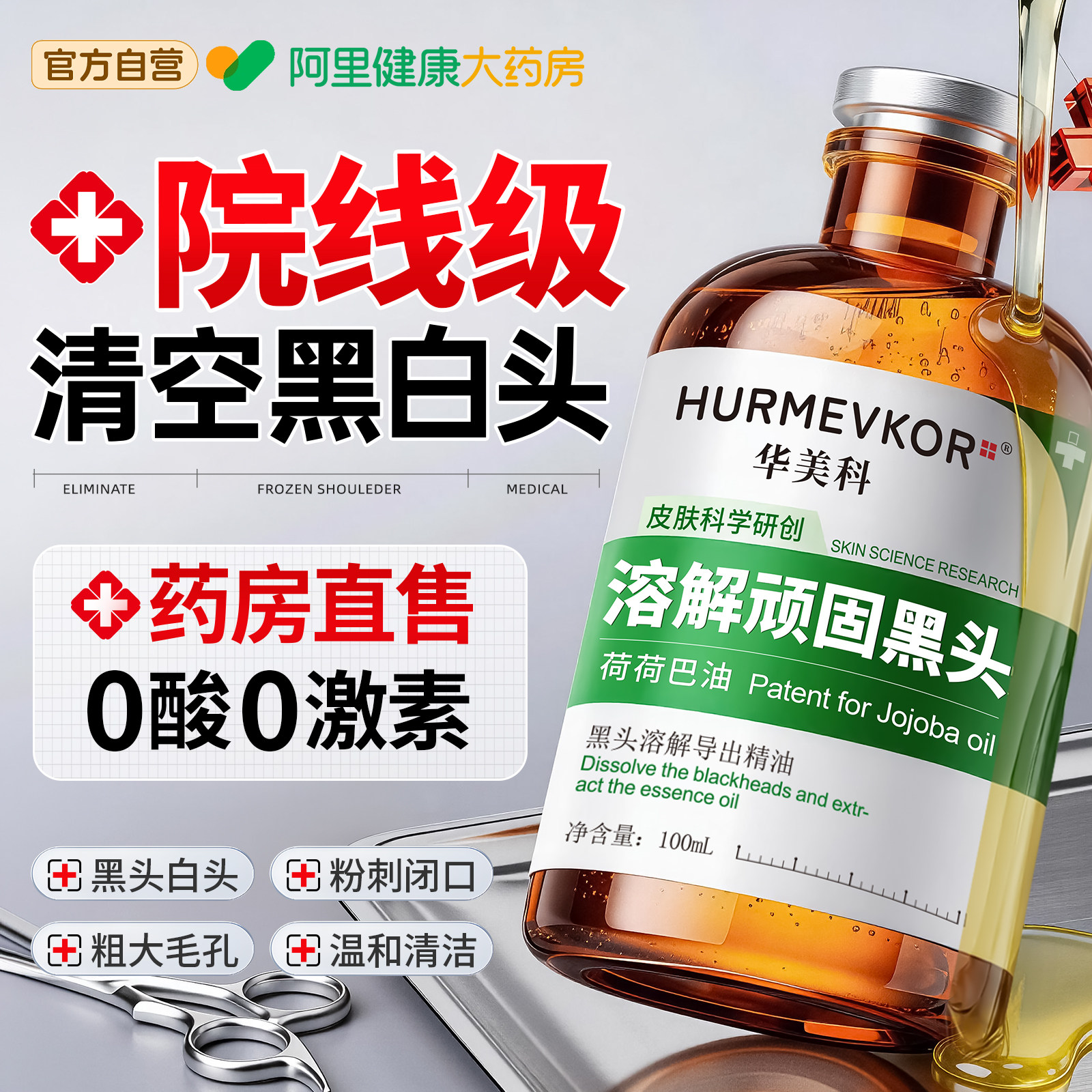 荷荷巴油去黑头导出液水精油美容院专用和收缩毛孔粉刺清洁神器