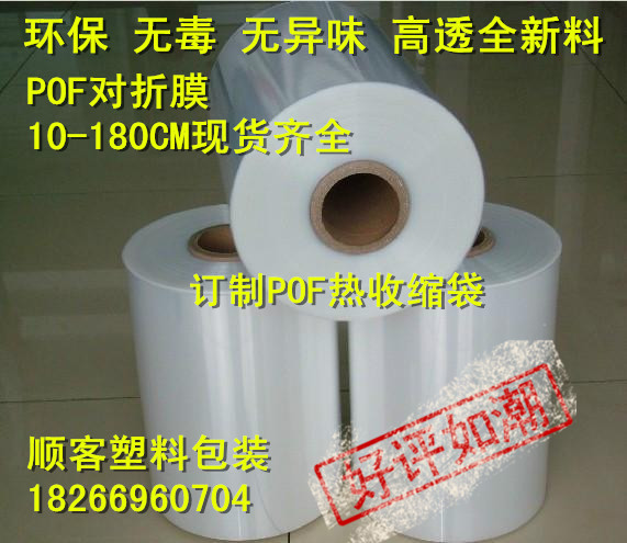 定制全新料PVC/POF热收缩膜袋/对折膜/收缩膜/塑封膜环保15-150CM-封面