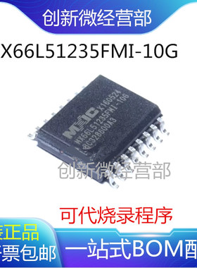 全新MX66L51235FMI FZ2I-10G MX66L1G45GMI-10G SOP16储存芯片