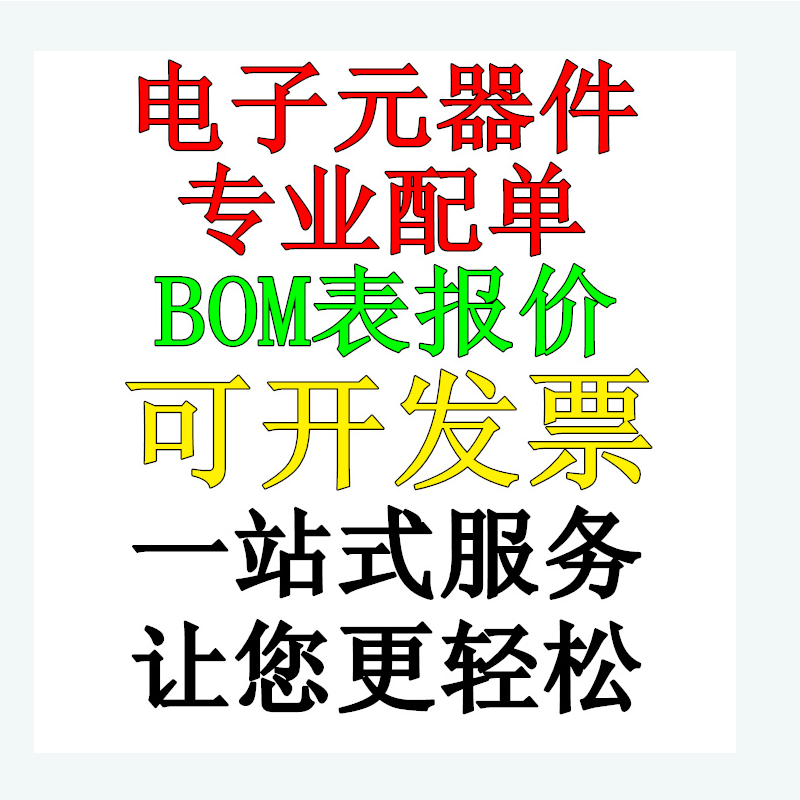 BOM表报价电子元器件芯片配单配套电子元件大全 IC二三极管