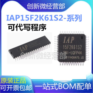 全新原装IAP15F2K61S2-28I-LQFP44 32 TsSOP20 DIP40单片机芯片