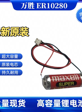 万胜 ER10/28带插头PLC锂电池FX2NC-32BL ER10/28 3.6V ER10/28