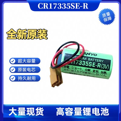 SANYO CR17335SE-R 3V发那科系统记忆数控机床驱动器伺服电池25年