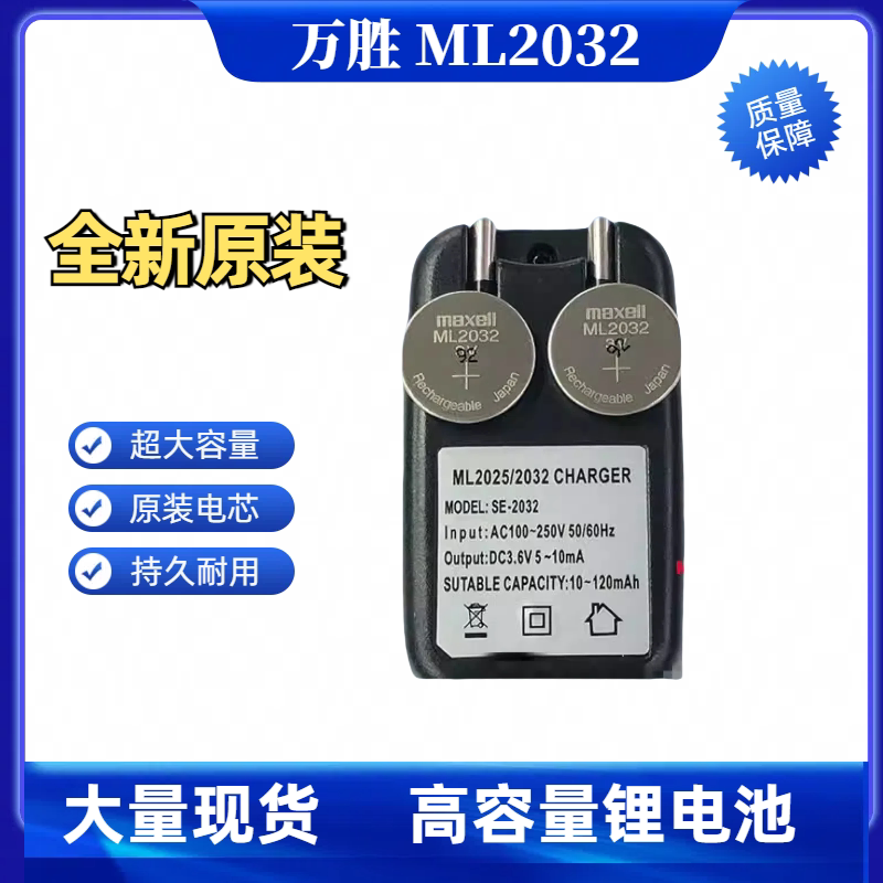 原装日本万胜 ML2032 可充电纽扣电池 3V 加1个ML2032充电器 单粒