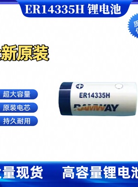 RAMWAY容量型ER14335H 3.6V锂亚电池2/3AA仪器仪表水表电表电池22