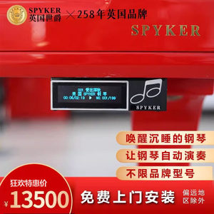 SPYKER英国世爵钢琴自动演奏系统自动弹奏高端立式三角钢琴包安装
