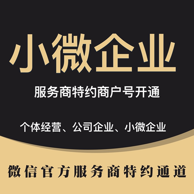 0.2%千2费率开户小微企业商户号、特约商户号开通