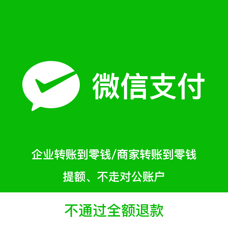 商家转账到零钱（商户号） 企业付款到零钱 商户转账提额 商务/设计服务 平面广告设计 原图主图