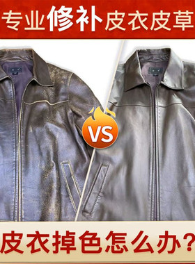 优质十年老店专业皮衣掉色翻新上色褪色补色皮衣护理清洁养护喷浆