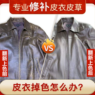优质十年老店专业皮衣掉色翻新上色褪色补色皮衣护理清洁养护喷浆