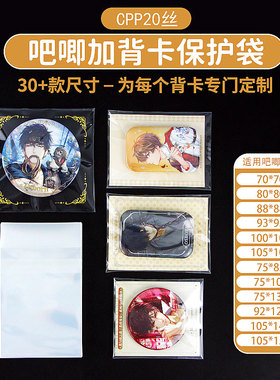 萌key吧唧背卡自封袋CPP20丝光夜未定徽章立牌自粘收纳保护套卡套