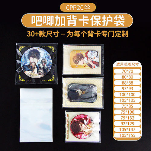 萌key吧唧背卡自封袋CPP20丝