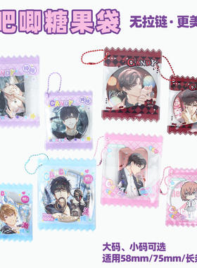 萌key新款吧唧糖果袋谷美道具徽章收纳展示痛包挂件谷子保护卡套