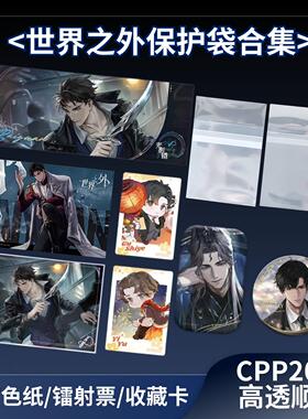 萌key世界之外自封袋20丝收藏卡膜吧唧镭射票明信片拍立得保护套