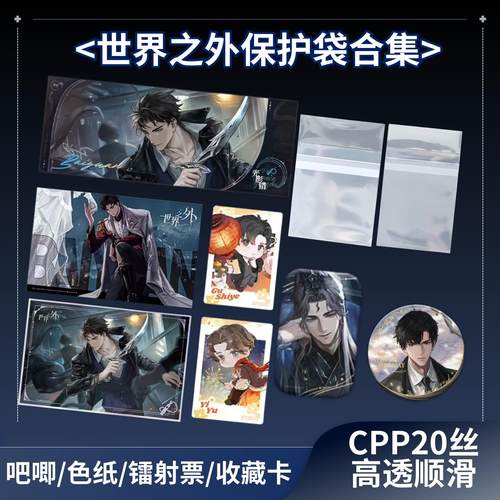 世界之外自封袋20丝保护套合集