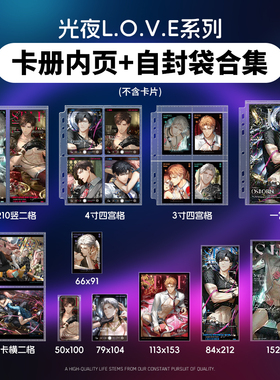 光与夜之恋love系列自封袋吧唧纪念收藏卡膜镭射票色纸卡册内页