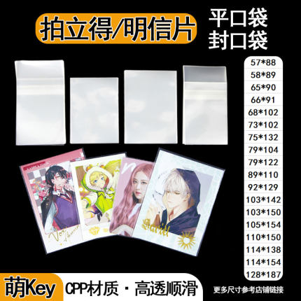 萌key拍立得自封袋小相卡膜平口袋CPP20丝透明3456寸明信片保护套