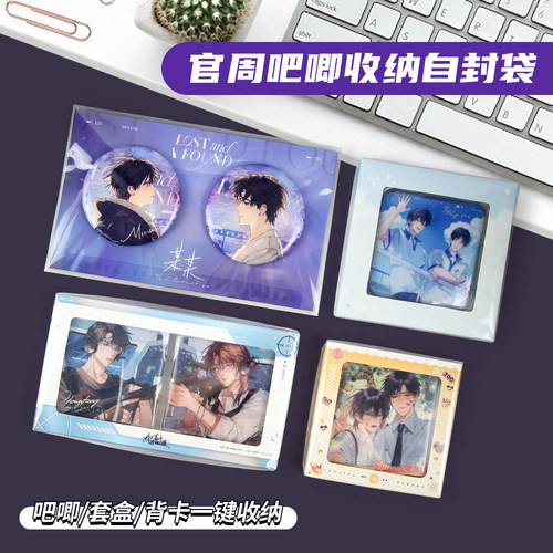 小说官周吧唧背卡套盒自封袋