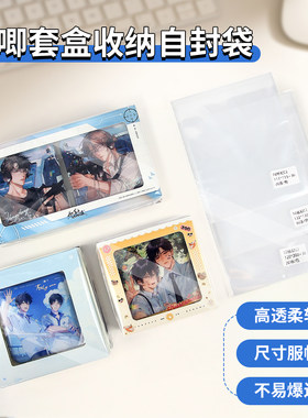 小说吧唧套盒收纳自封袋