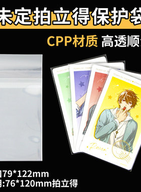 萌key未定事件簿拍立得自封袋79x122卡膜高透特厚CPP带折痕保护套