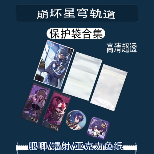 崩坏星穹铁道周边自封袋保护套