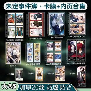 未定事件簿收纳卡册内页自封袋典藏纪念卡拍立得镭射票色纸保护套