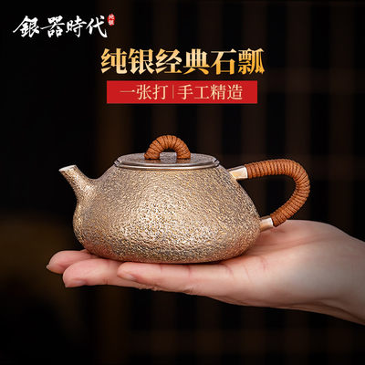 银器时代 纯银999泡茶壶景舟石瓢家用壶纯手工功夫茶具一张打银壶