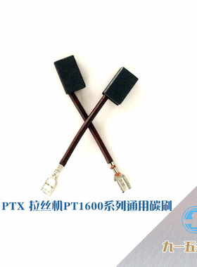 PE150AP12E通用碳刷AEG/PTX/VAREX手持电动抛光拉丝机PT1600系列
