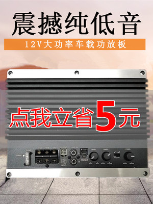 重低音功放板纯超重低发烧12V有源10寸12寸汽车低音炮功放板改装