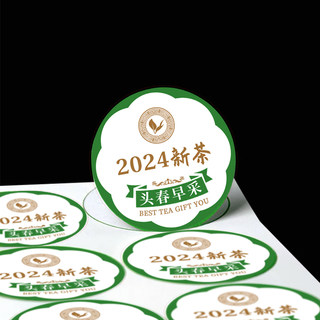 2024款新茶标签贴纸绿茶龙井茶碧螺春封口贴不干胶标签贴打印定制