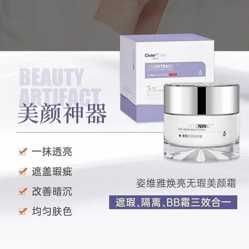 姿维雅焕亮无暇美颜霜50g隔离遮瑕三合一提亮肤色素颜霜