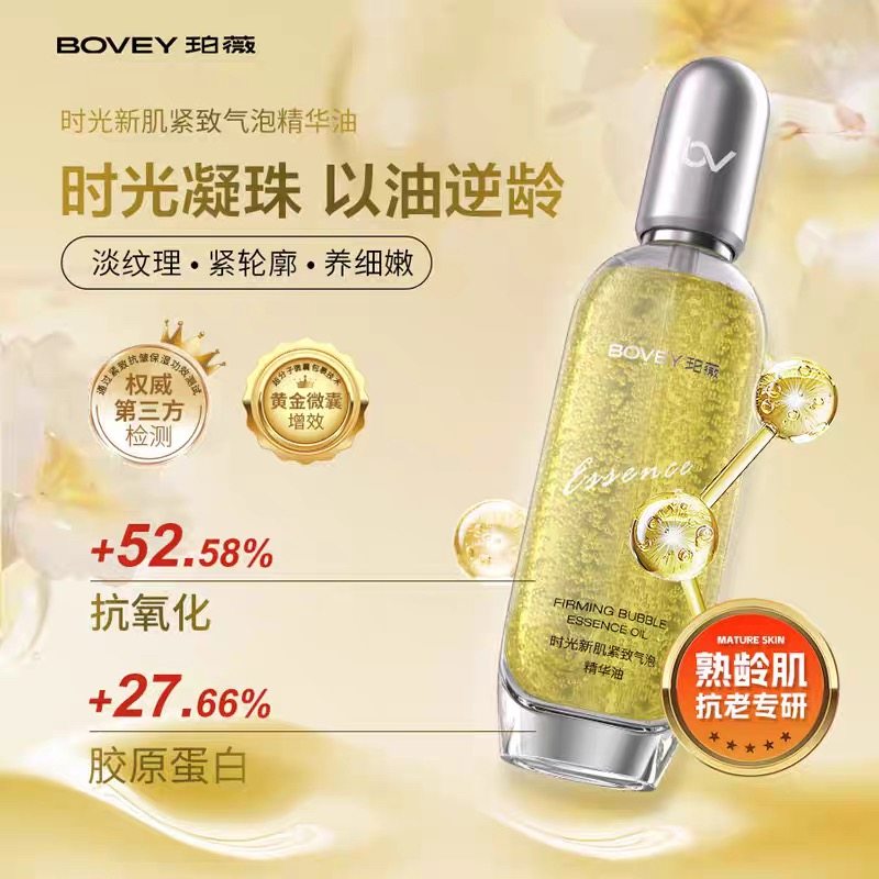 Bovey/珀薇Bovey/珀薇时光新肌紧致气泡精华油紧致淡纹修护