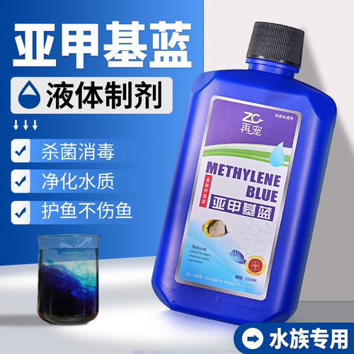 再宠亚甲基蓝溶液鱼缸消毒净水除藻剂新鱼检疫水族专用金鱼缸