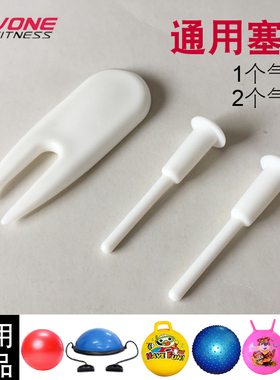 VONE 通用气拔气塞波速球跳跳球气塞子堵头健身球按摩瑜伽球配