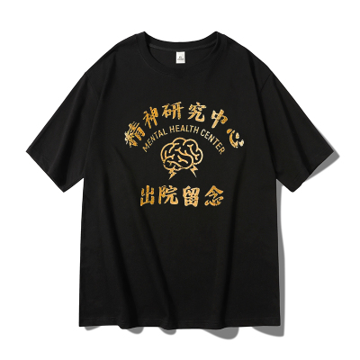 恶搞趣味出院留念短袖t恤