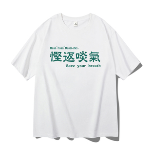 慳返啖气粤语广东话方言趣味打底衫短袖男女搞笑文字衣服纯棉T恤