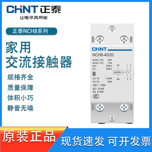 正泰家用交流接触器NCH8-20/20两极NCH8-63/20导轨式接触器40/20