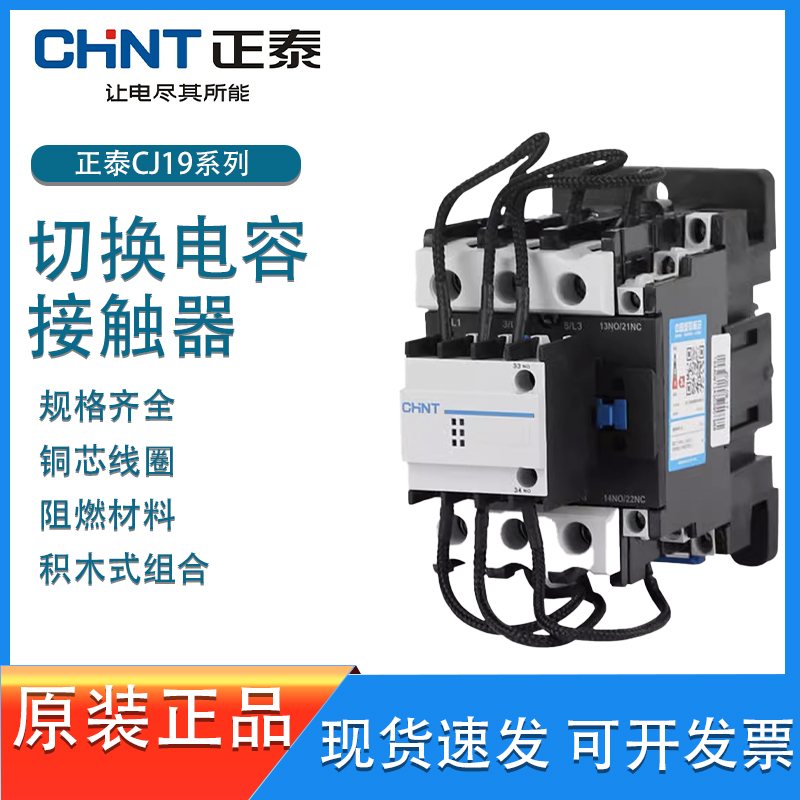 正泰切换电容接触器CJ19-3211 4311电容柜电容器无功补偿380V220V