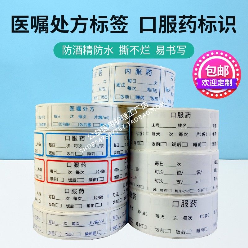 口服药标签贴纸医嘱西药药品内服用法用量提示诊所输液单剂量标识