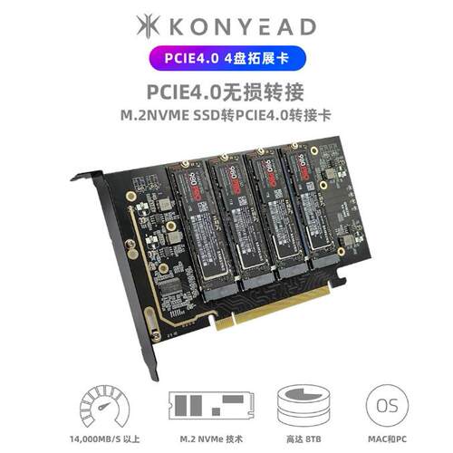 Konyead四盘位PCIE转M.2阵列卡