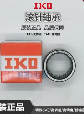 进口IKO滚针轴承TAF 384820 384830 405020 405030 425220 425230