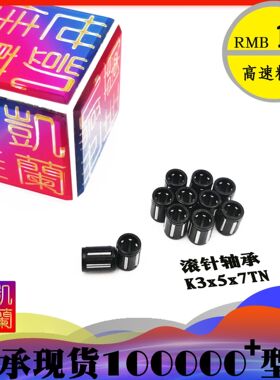 花篮滚针 小 轴承内径3mm 外径5mm 高度7mm 3*5*7 K3x5x7TN