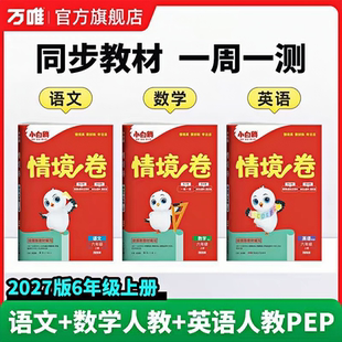 小白鸥情境卷一二三四五六年级上册语文数学英语 2026秋人教版