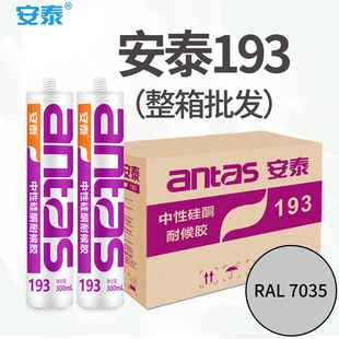安泰193耐候胶RAL7035整箱24支门窗幕墙阳光房外墙缝隙防水密封