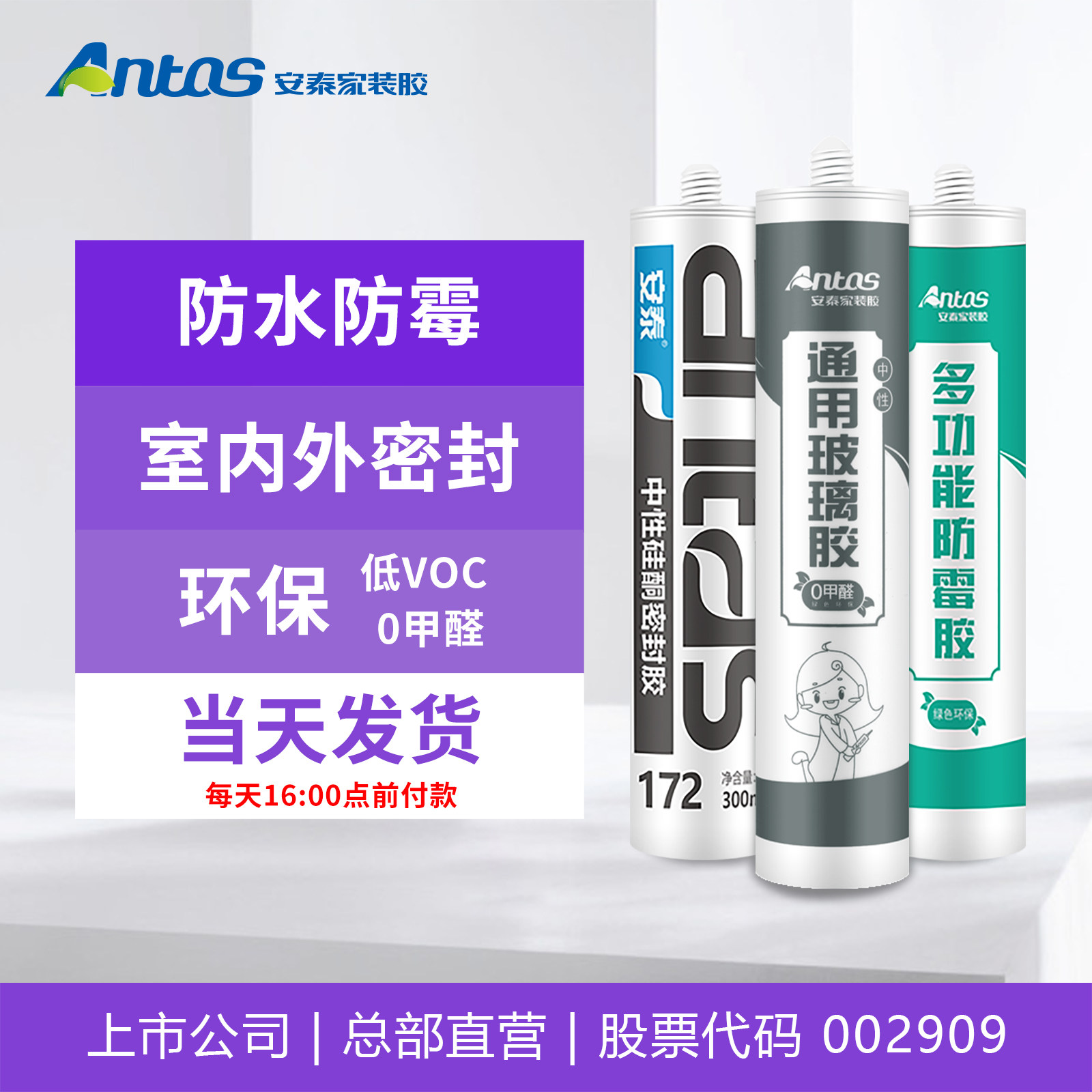 安泰玻璃胶防水防霉厨卫透明中性硅胶家用免钉胶马桶填缝密封胶