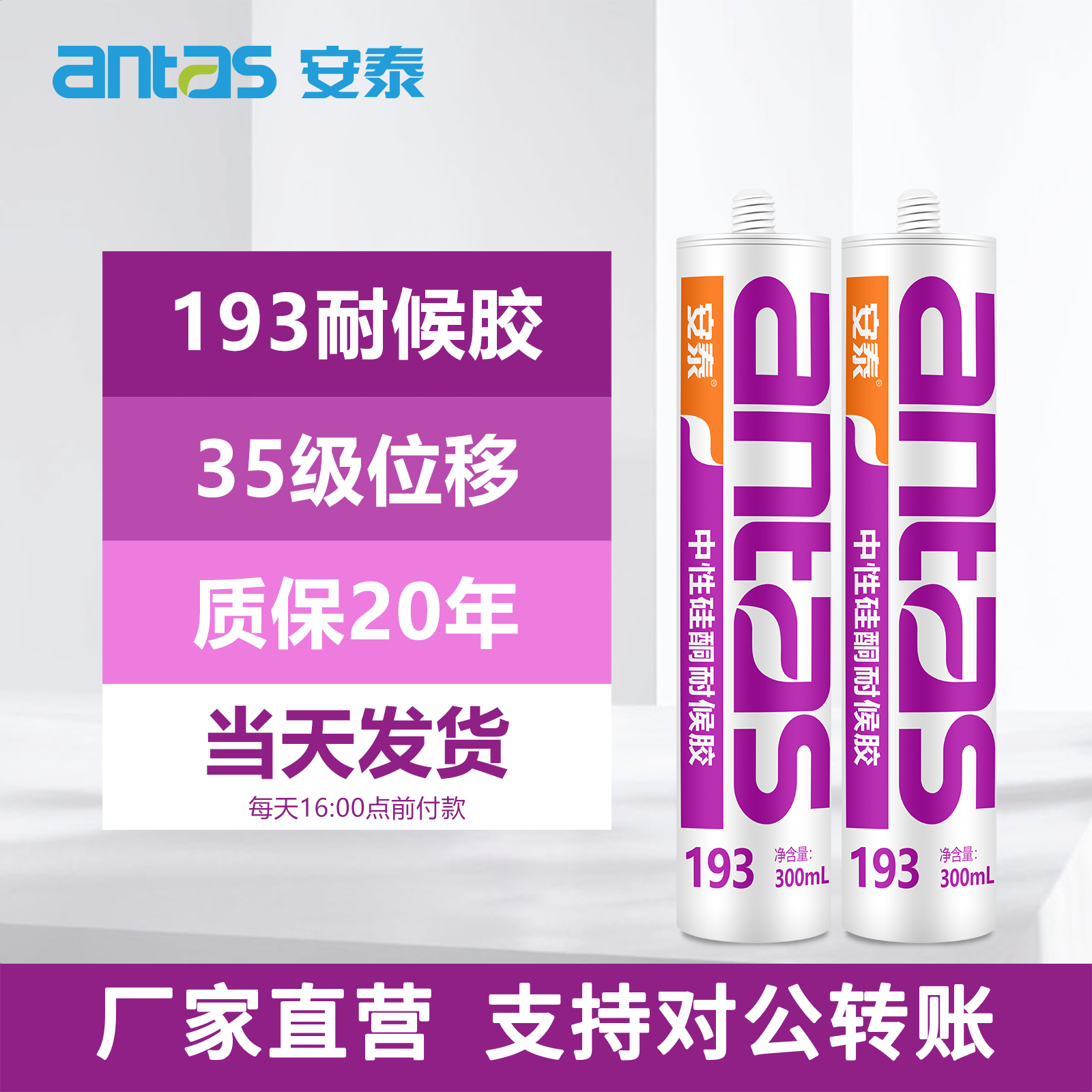 安泰193耐候胶中性硅酮防水户外