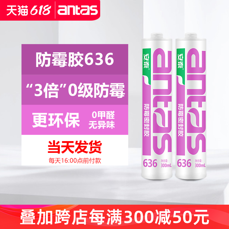 安泰636防霉胶玻璃胶厨房卫生间厕所浴室灶台缝隙马桶防水密封胶