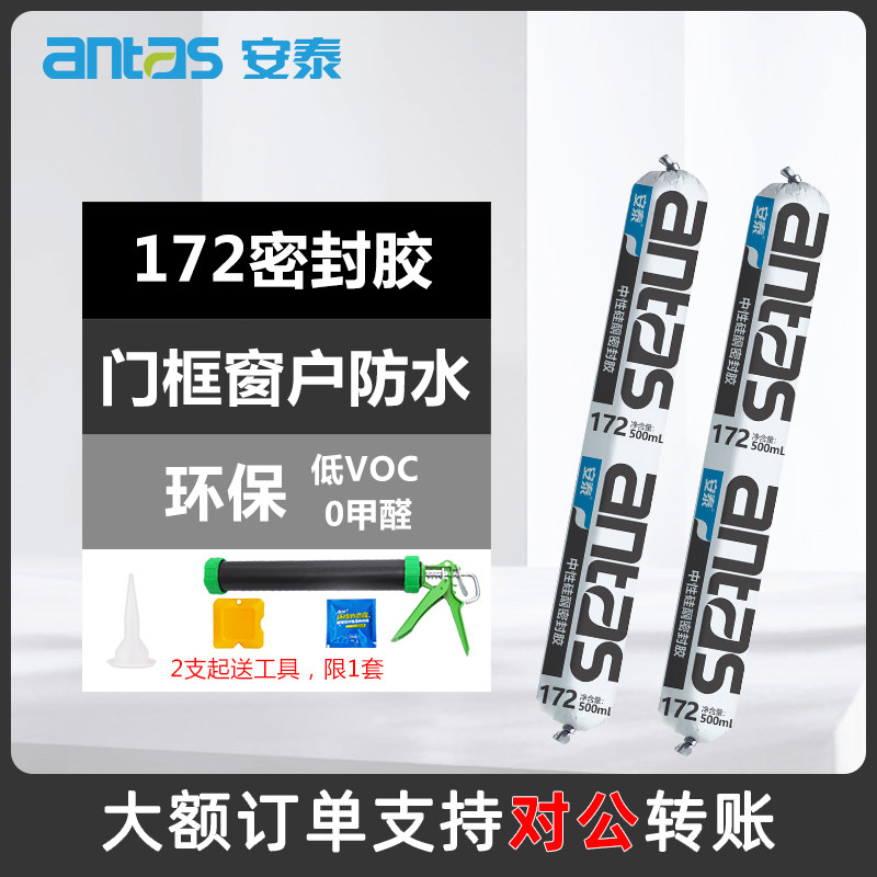 安泰172密封胶玻璃胶门窗缝隙铝合金家用防水中性硅酮耐高温白色