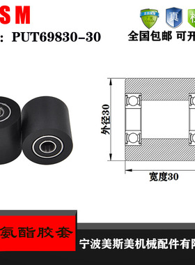 厂家直销美斯美聚氨酯胶套PUT69830-30 加宽PU橡胶轮 输送带滑轮
