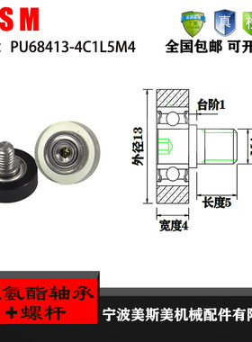 厂家直销美斯美PU68413-4C1L5M4 静音高转速专用聚氨酯包胶轴承